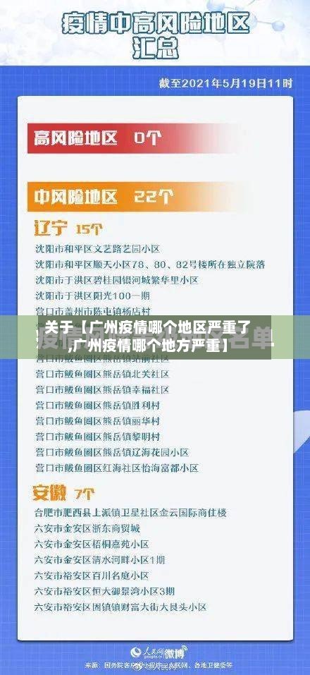 关于【广州疫情哪个地区严重了,广州疫情哪个地方严重】