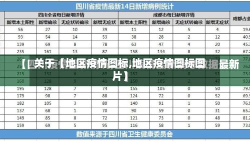 关于【地区疫情图标,地区疫情图标图片】-第2张图片