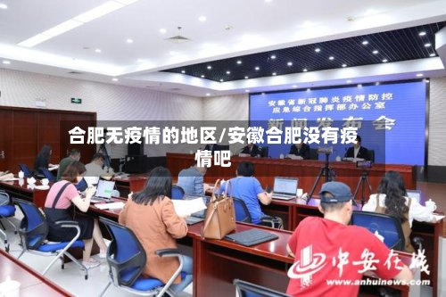 合肥无疫情的地区/安徽合肥没有疫情吧-第2张图片