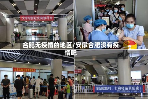 合肥无疫情的地区/安徽合肥没有疫情吧-第3张图片