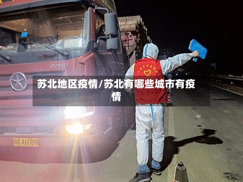 苏北地区疫情/苏北有哪些城市有疫情