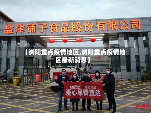 【浏阳重点疫情地区,浏阳重点疫情地区最新消息】-第2张图片