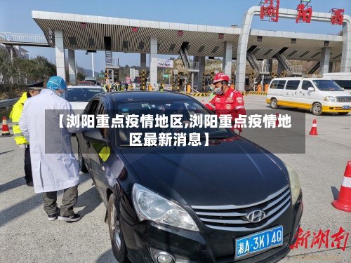 【浏阳重点疫情地区,浏阳重点疫情地区最新消息】