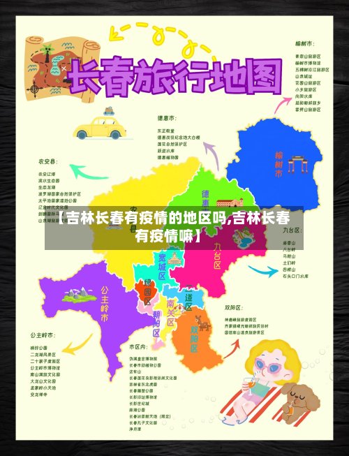 【吉林长春有疫情的地区吗,吉林长春有疫情嘛】