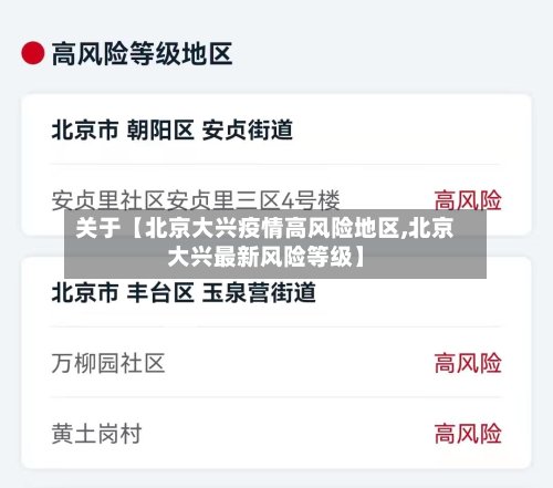 关于【北京大兴疫情高风险地区,北京大兴最新风险等级】-第2张图片