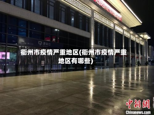 衢州市疫情严重地区(衢州市疫情严重地区有哪些)-第2张图片