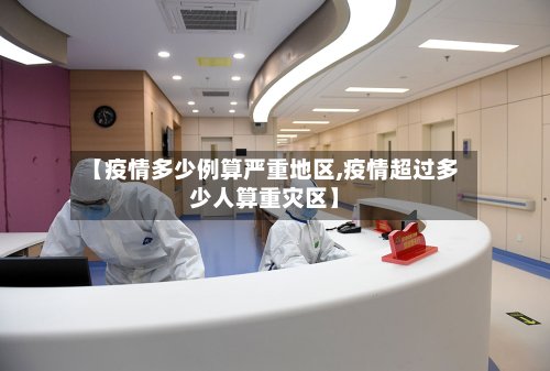 【疫情多少例算严重地区,疫情超过多少人算重灾区】