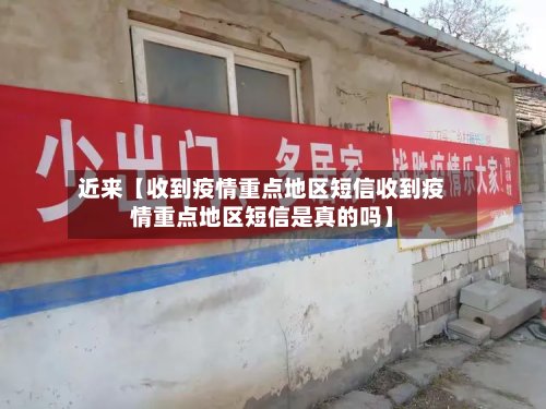 近来【收到疫情重点地区短信收到疫情重点地区短信是真的吗】-第2张图片