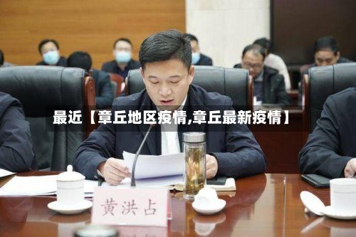 最近【章丘地区疫情,章丘最新疫情】-第2张图片