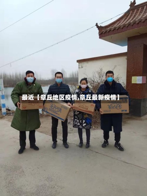 最近【章丘地区疫情,章丘最新疫情】-第3张图片