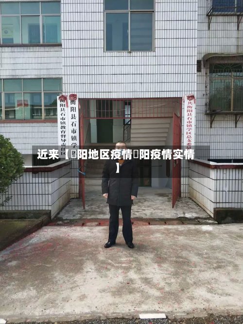 近来【卲阳地区疫情洑阳疫情实情】-第2张图片