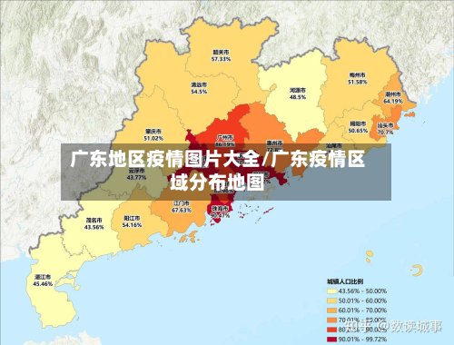 广东地区疫情图片大全/广东疫情区域分布地图-第2张图片