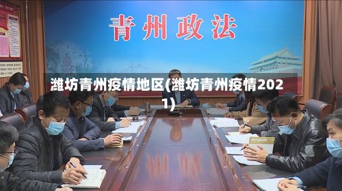 潍坊青州疫情地区(潍坊青州疫情2021)-第3张图片