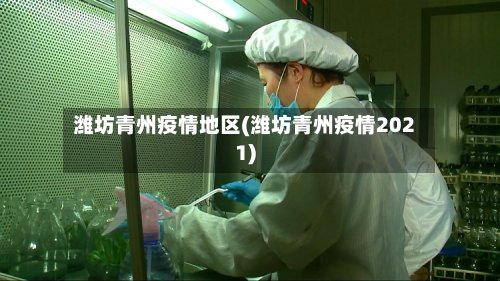 潍坊青州疫情地区(潍坊青州疫情2021)