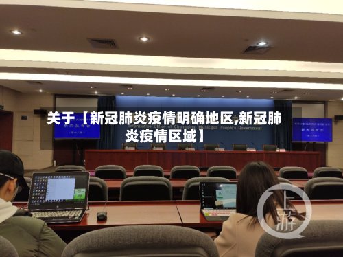 关于【新冠肺炎疫情明确地区,新冠肺炎疫情区域】