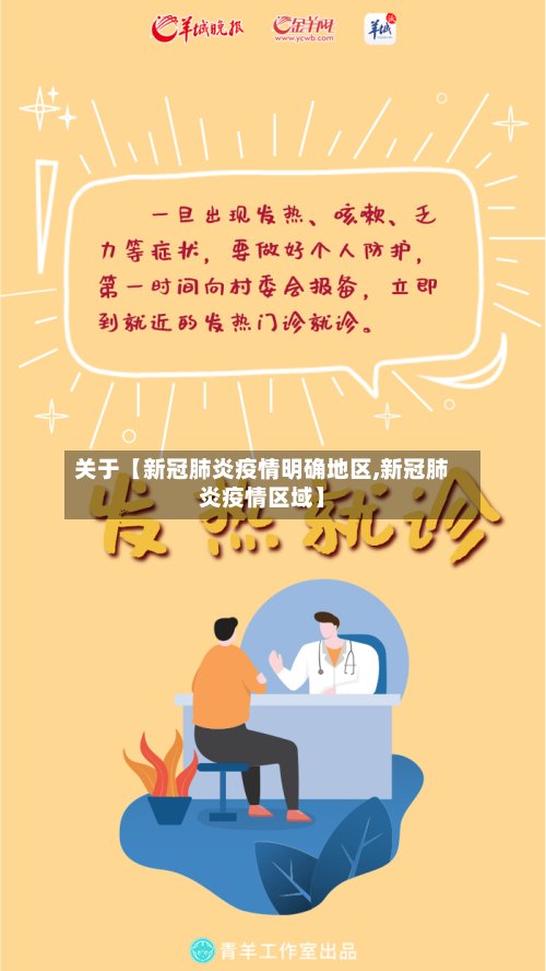 关于【新冠肺炎疫情明确地区,新冠肺炎疫情区域】-第2张图片