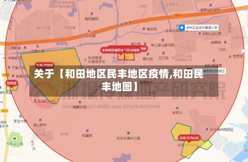 关于【和田地区民丰地区疫情,和田民丰地图】