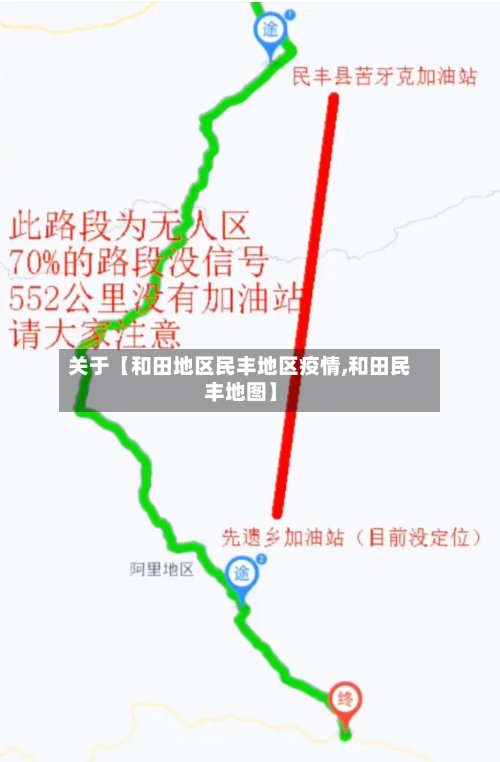 关于【和田地区民丰地区疫情,和田民丰地图】-第2张图片