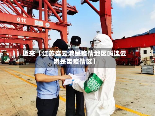 近来【江苏连云港是疫情地区吗连云港是否疫情区】