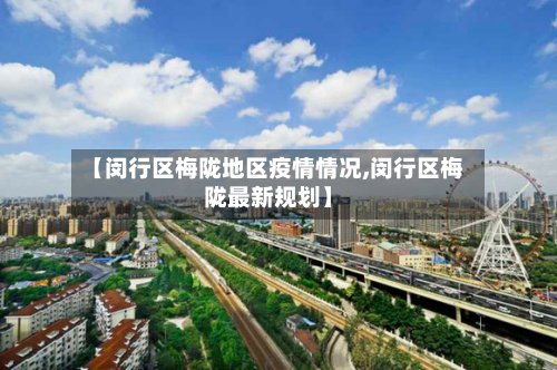 【闵行区梅陇地区疫情情况,闵行区梅陇最新规划】