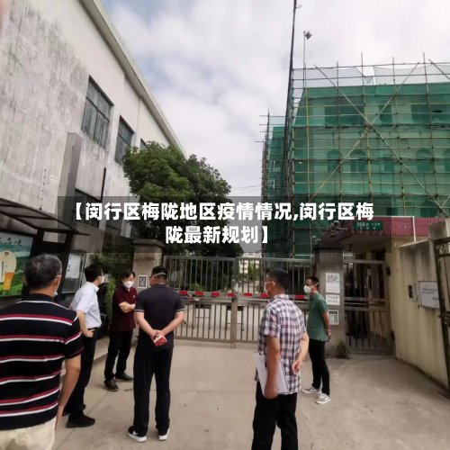【闵行区梅陇地区疫情情况,闵行区梅陇最新规划】-第2张图片