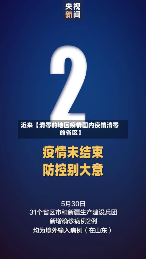 近来【清零的地区疫情国内疫情清零的省区】