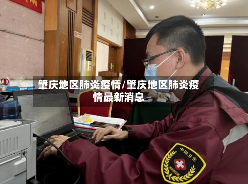 肇庆地区肺炎疫情/肇庆地区肺炎疫情最新消息-第3张图片