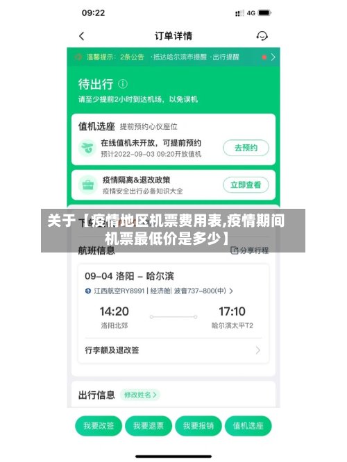 关于【疫情地区机票费用表,疫情期间机票最低价是多少】-第2张图片