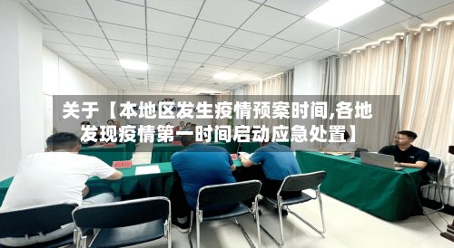 关于【本地区发生疫情预案时间,各地发现疫情第一时间启动应急处置】
