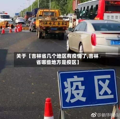 关于【吉林省几个地区有疫情了,吉林省哪些地方是疫区】-第2张图片
