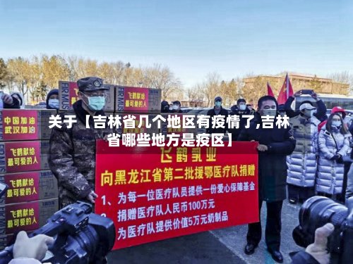 关于【吉林省几个地区有疫情了,吉林省哪些地方是疫区】-第3张图片