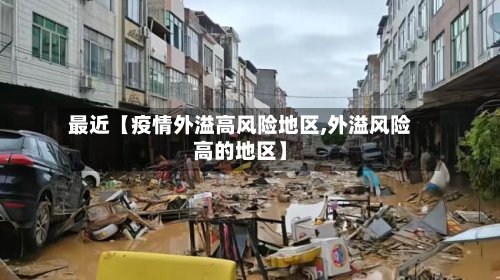 最近【疫情外溢高风险地区,外溢风险高的地区】