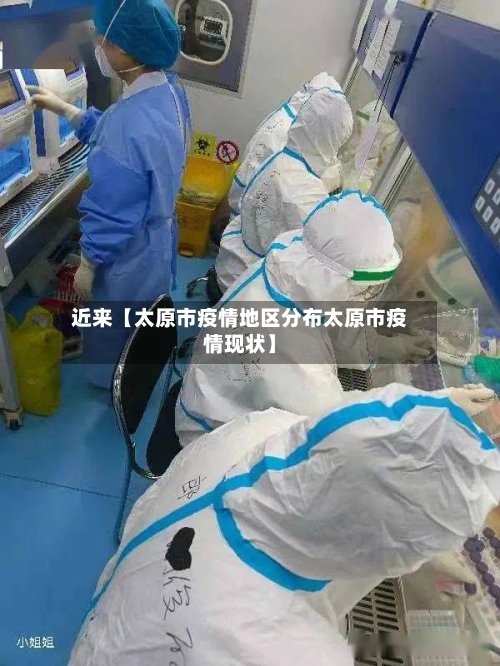近来【太原市疫情地区分布太原市疫情现状】