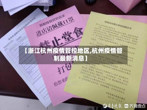 【浙江杭州疫情管控地区,杭州疫情管制最新消息】