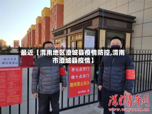 最近【渭南地区澄城县疫情防控,渭南市澄城县疫情】
