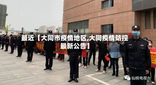 最近【大同市疫情地区,大同疫情防控最新公告】
