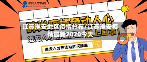 江苏淮安地区疫情分布/江苏淮安疫情最新2020今天