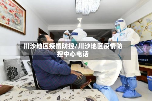 川沙地区疫情防控/川沙地区疫情防控中心电话-第2张图片