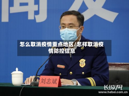 怎么取消疫情重点地区/怎样取消疫情防控信息-第2张图片