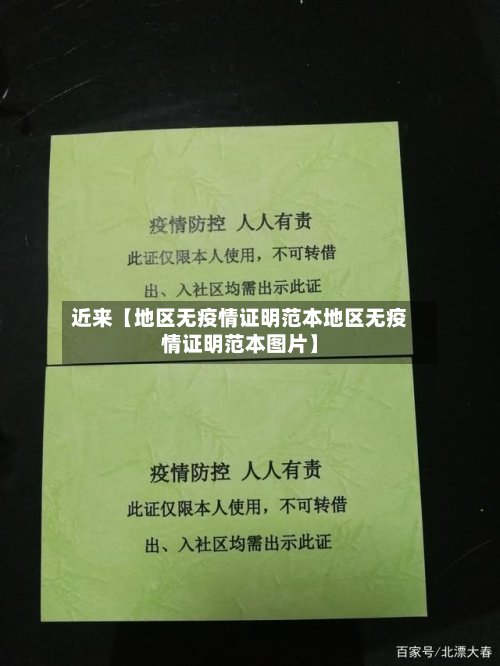 近来【地区无疫情证明范本地区无疫情证明范本图片】