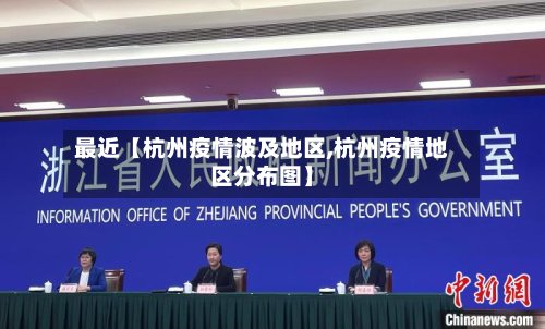 最近【杭州疫情波及地区,杭州疫情地区分布图】-第3张图片