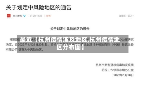 最近【杭州疫情波及地区,杭州疫情地区分布图】-第2张图片