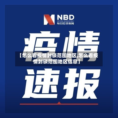【怎么看疫情封锁范围地区,怎么看疫情封锁范围地区信息】-第2张图片