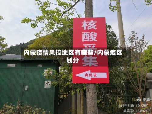 内蒙疫情风控地区有哪些/内蒙疫区划分