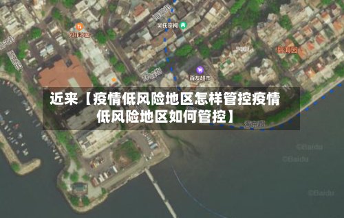 近来【疫情低风险地区怎样管控疫情低风险地区如何管控】