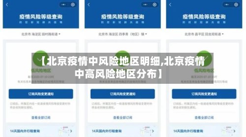 【北京疫情中风险地区明细,北京疫情中高风险地区分布】-第3张图片