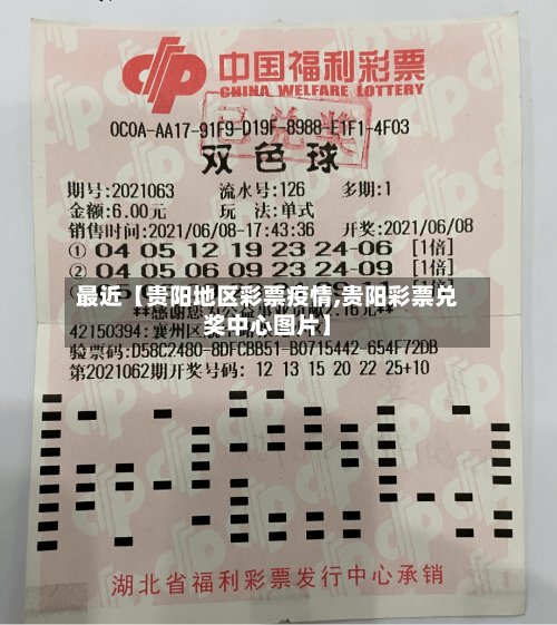 最近【贵阳地区彩票疫情,贵阳彩票兑奖中心图片】