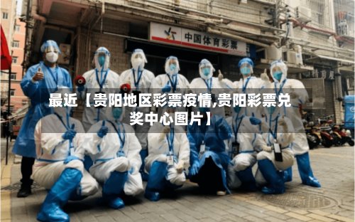最近【贵阳地区彩票疫情,贵阳彩票兑奖中心图片】-第2张图片