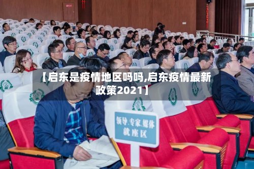 【启东是疫情地区吗吗,启东疫情最新政策2021】