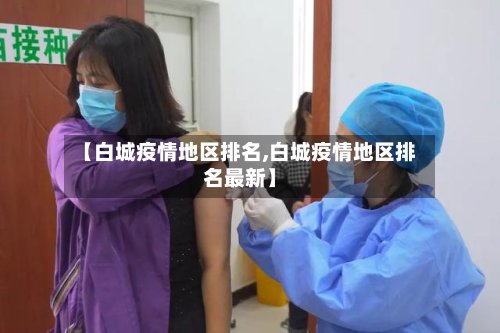【白城疫情地区排名,白城疫情地区排名最新】-第2张图片